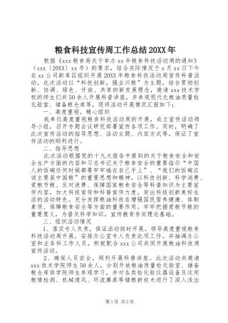 粮食科技宣传周工作总结