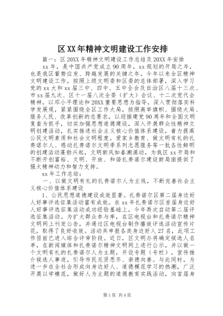 区精神文明建设工作安排