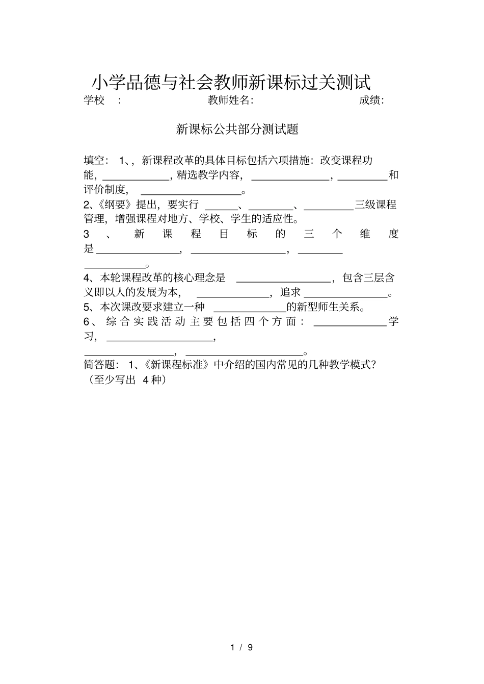 小学品德与社会课标试题_第1页