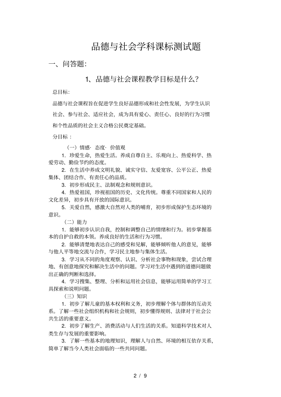 小学品德与社会课标试题_第2页