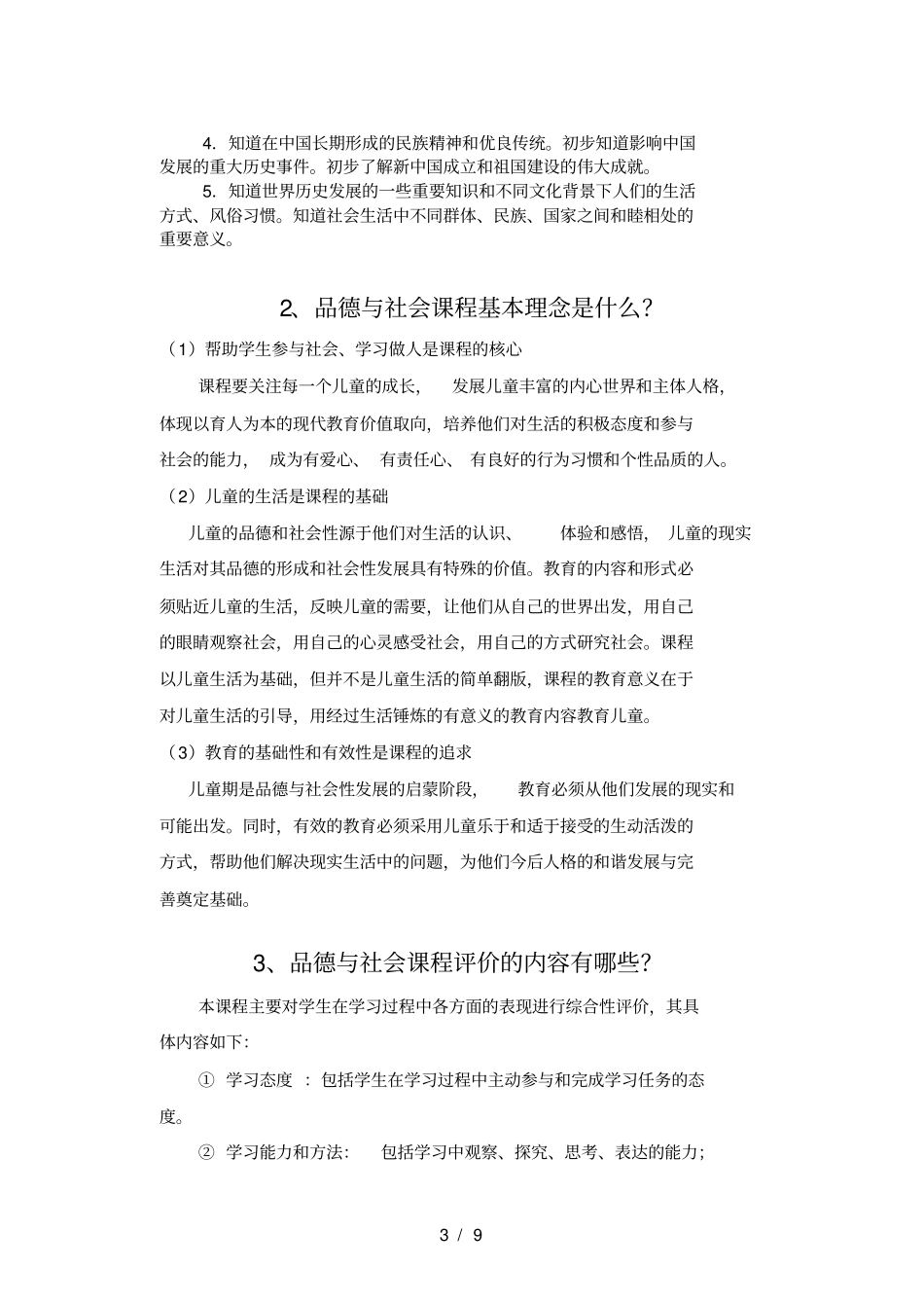 小学品德与社会课标试题_第3页