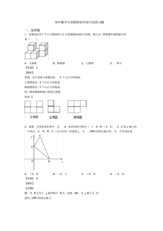 初中数学几何图形初步技巧及练习题