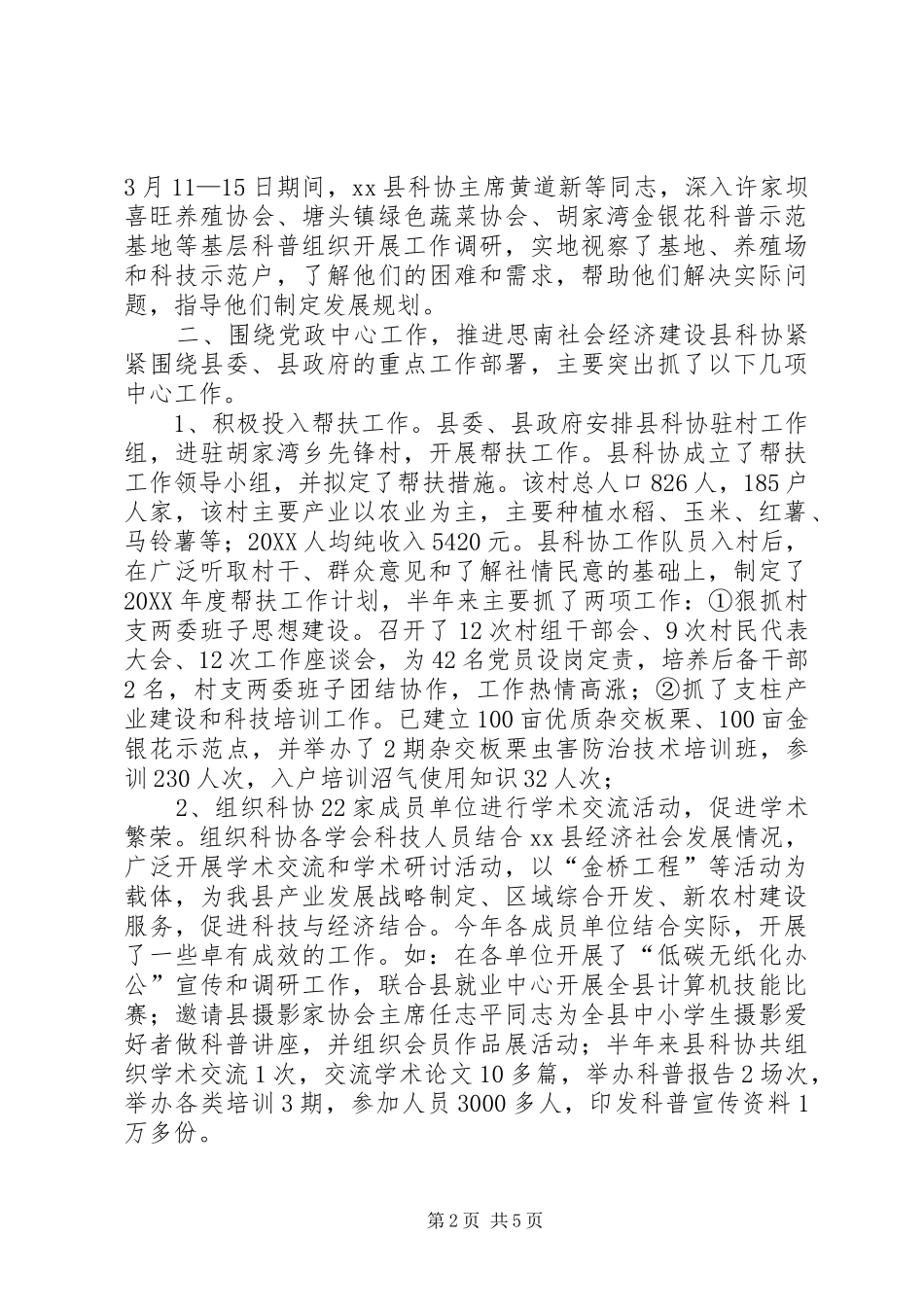 乡镇科协上半年工作总结及下半年工作计划_第2页