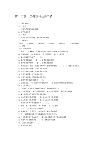 微观经济学-第十二章-外部性与公共产品-习题