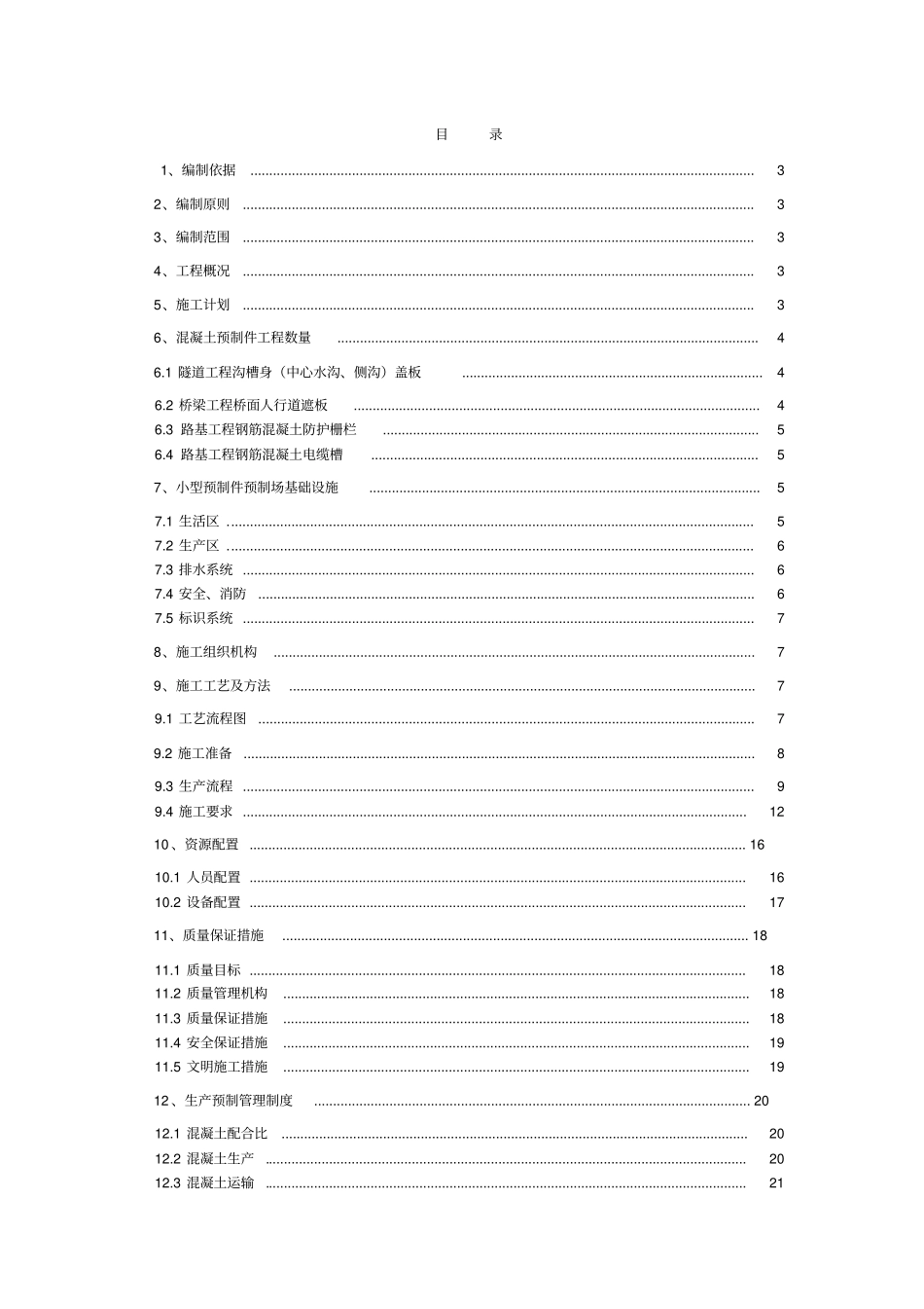 小型混凝土预制件加工场施工方案_第1页