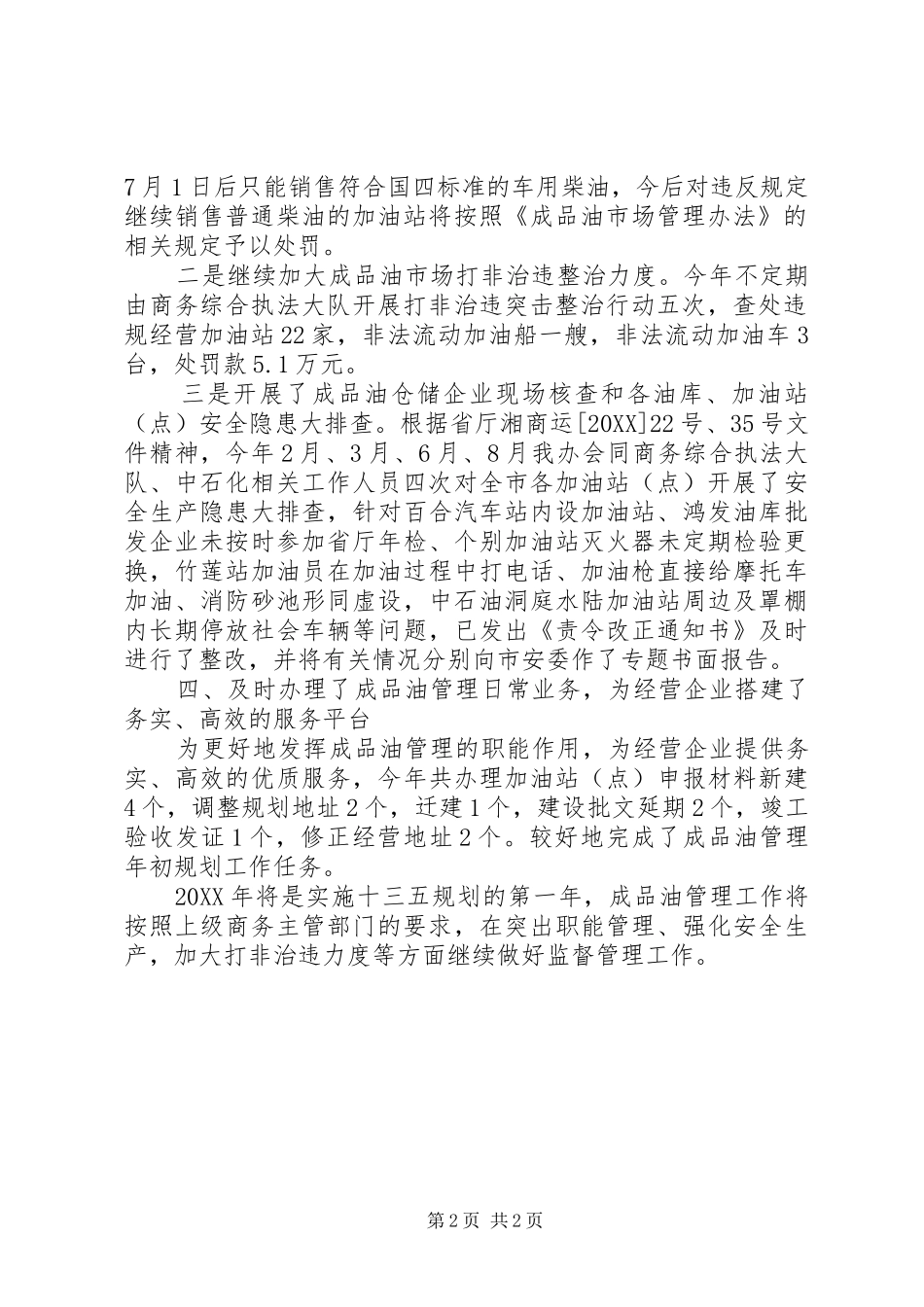 市商务局成品油管理办公室工作总结_第2页
