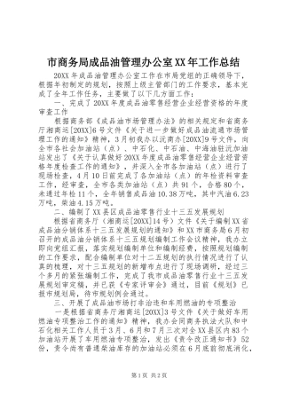 市商务局成品油管理办公室工作总结