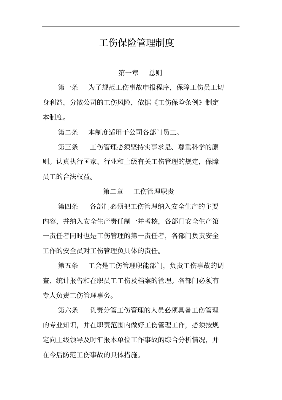 企业职工工伤保险管理制度汇编_第1页