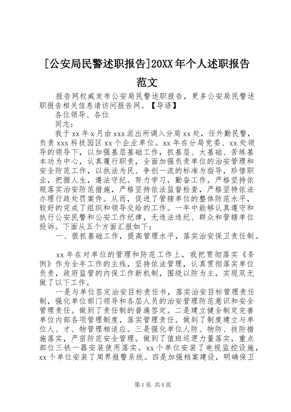 公安局民警述职报告个人述职报告范文_第1页