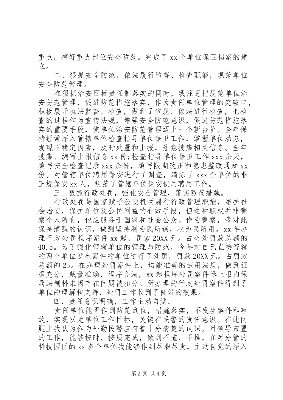 公安局民警述职报告个人述职报告范文_第2页