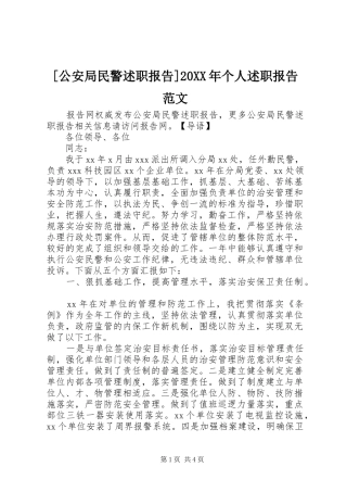 公安局民警述职报告个人述职报告范文