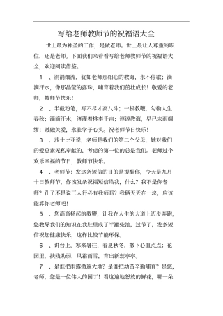 写给老师教师节的祝福语大全
