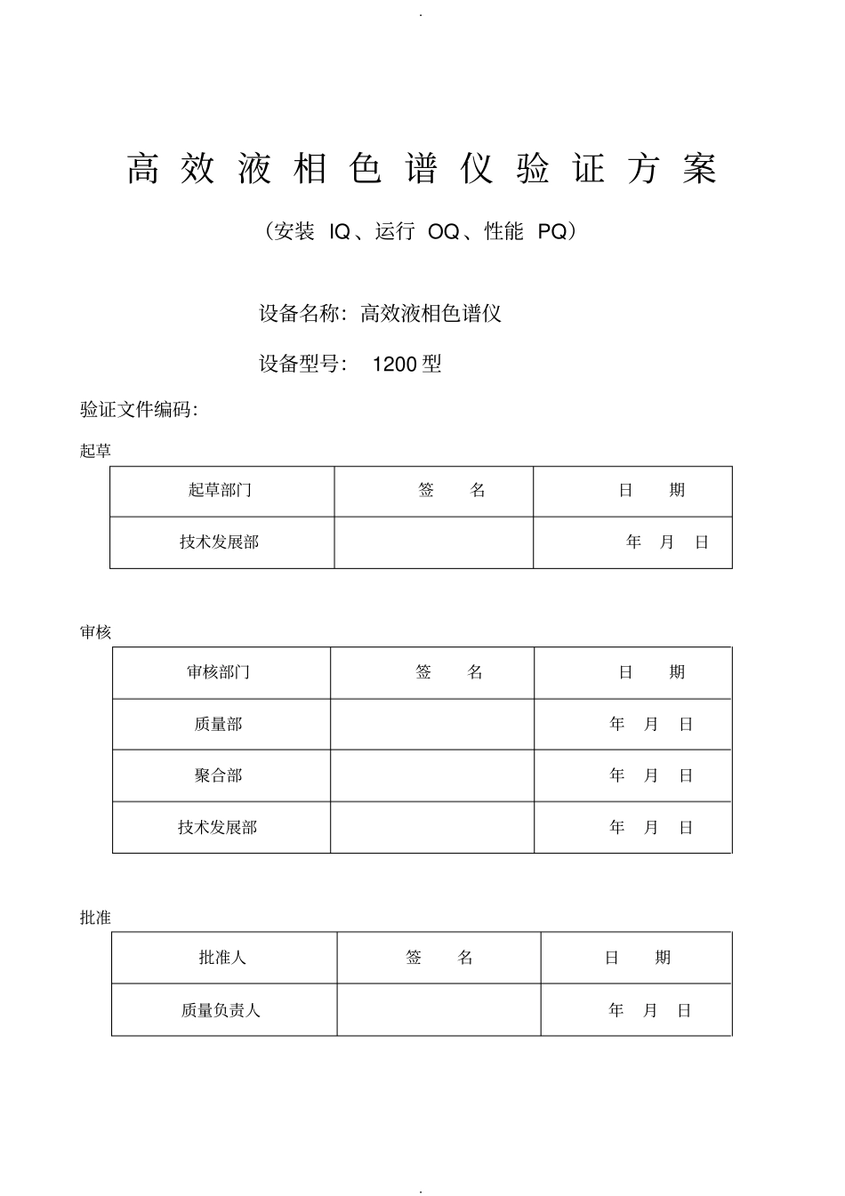 安捷伦1200高效液相色谱仪验证方案(DOC)_第1页