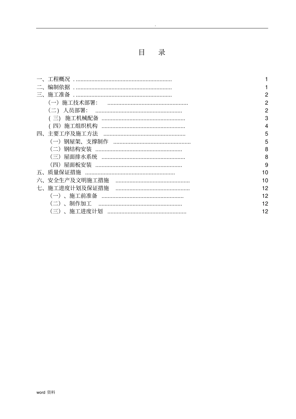 大跨度钢结构施工组织设计_第2页