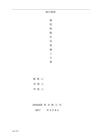 大跨度钢结构施工组织设计