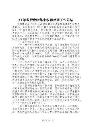 餐厨废物集中收运处理工作总结