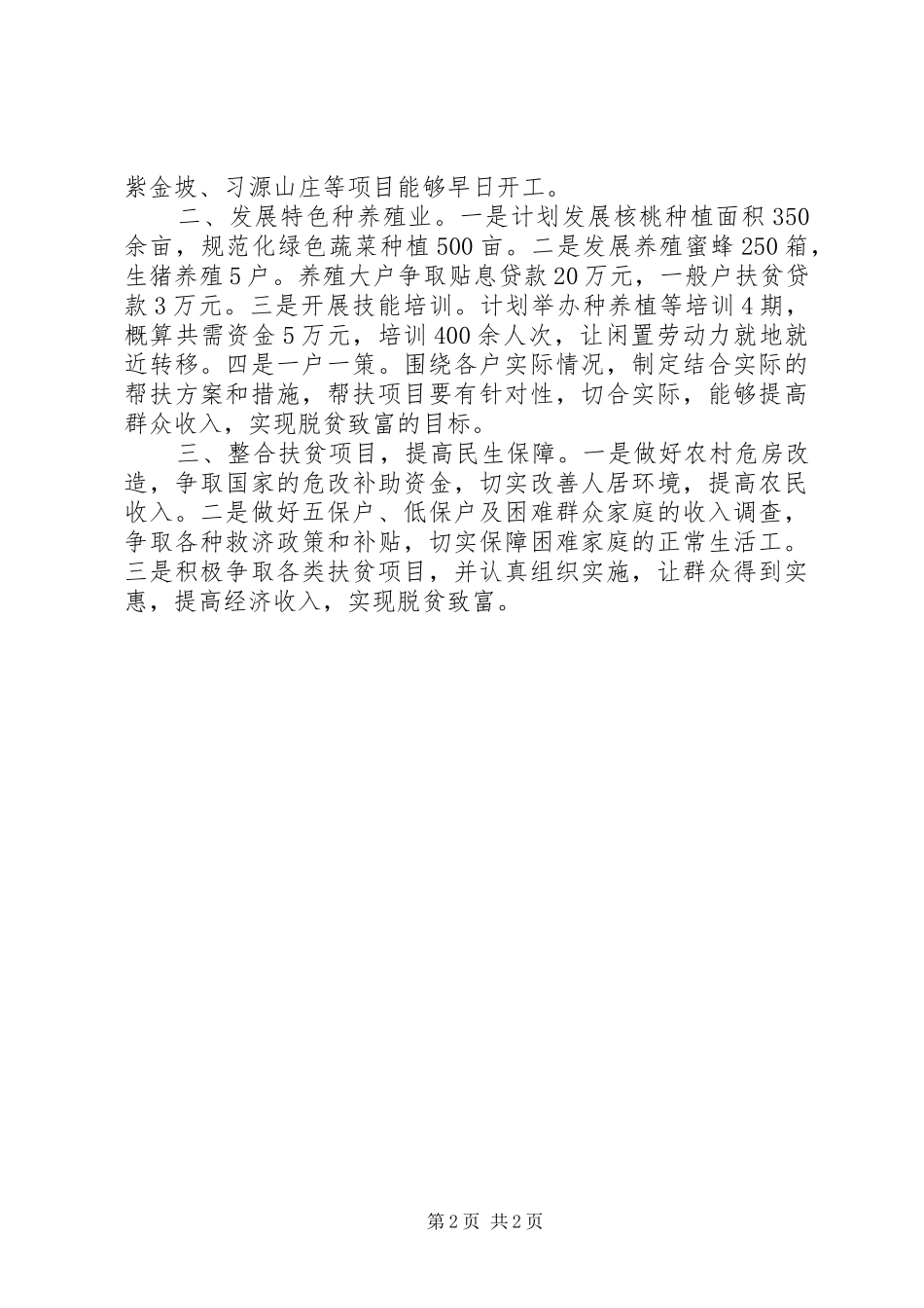 先锋村精准扶贫计划·第一书记帮扶汇报参考_第2页