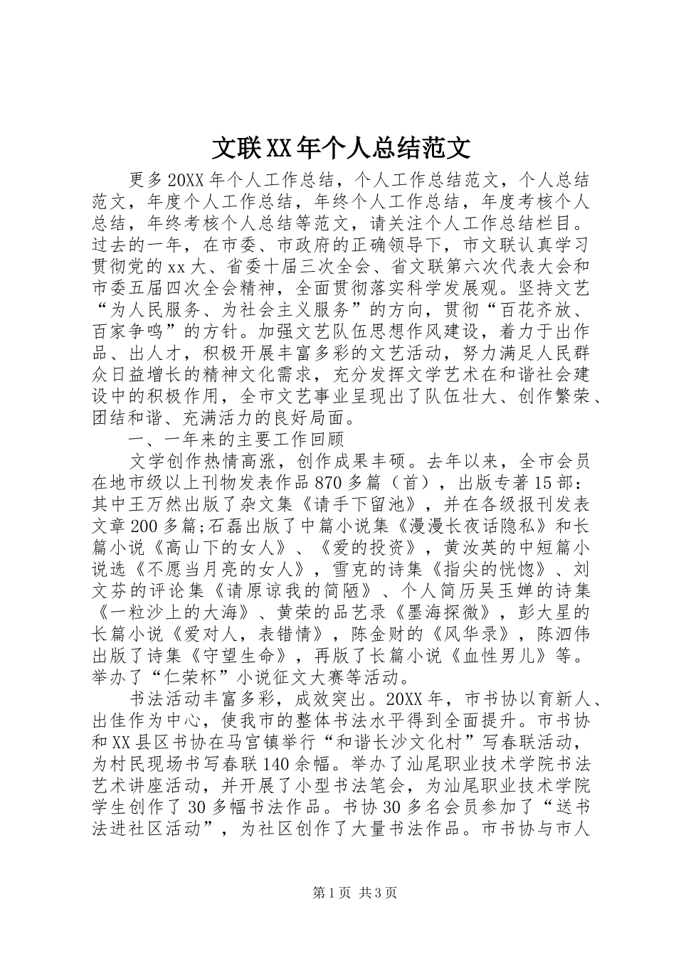 文联个人总结范文_第1页