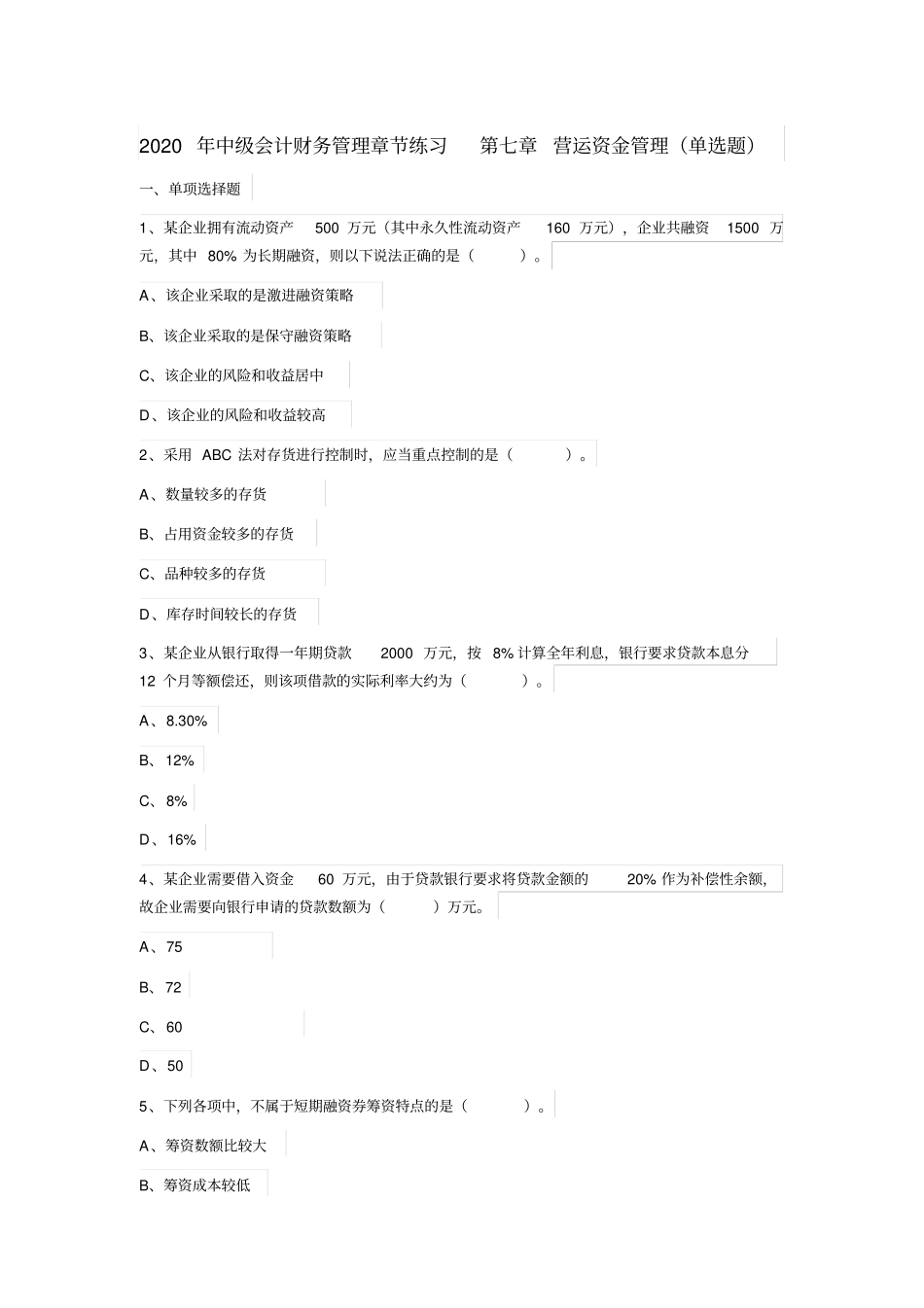 中级会计财务管理章节练习第七章营运资金管理_第1页