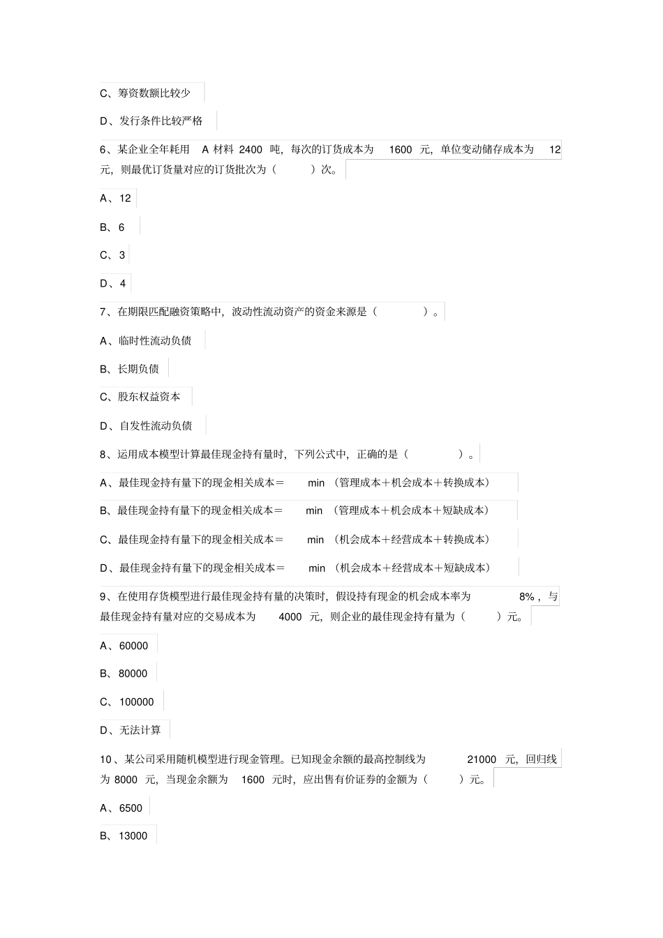 中级会计财务管理章节练习第七章营运资金管理_第2页