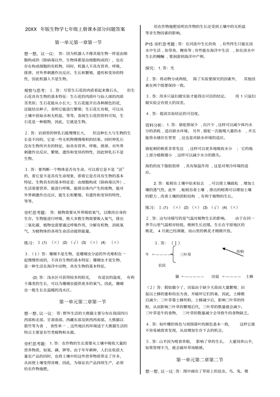 人教版生物学七年级上册课本问题答案_第1页