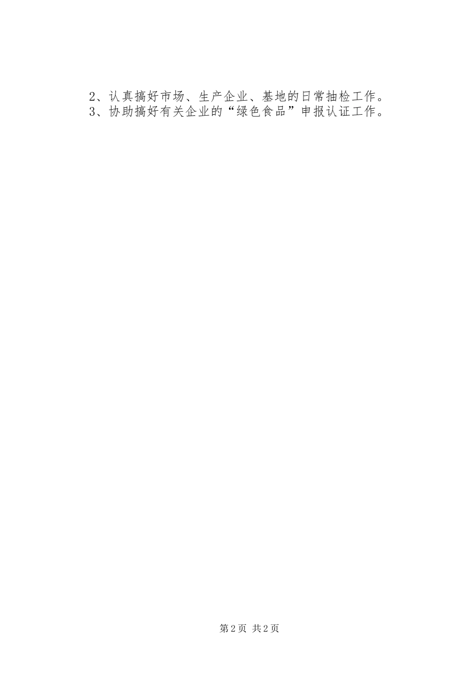 农业局农产品质检站上半年工作总结_第2页