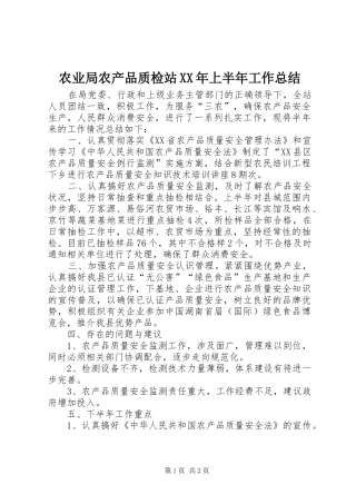 农业局农产品质检站上半年工作总结