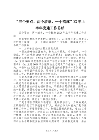 三个要点两个清单一个措施上半年党建工作总结