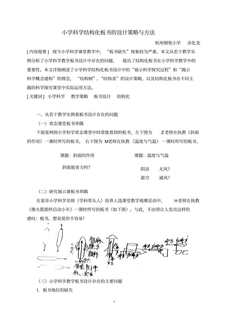 小学科学结构化板书的设计策略与方法090910(6)_第1页