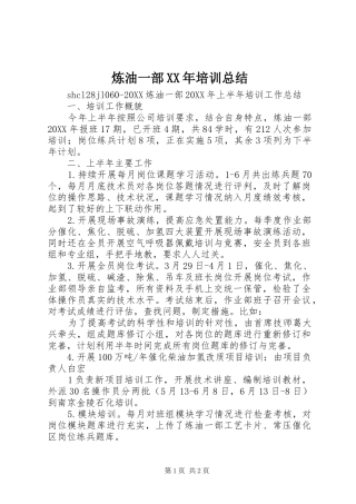 炼油一部培训总结