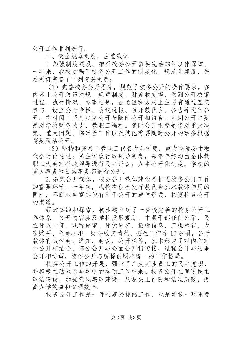 汛五中学校务公开工作总结_第2页