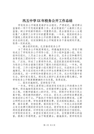汛五中学校务公开工作总结