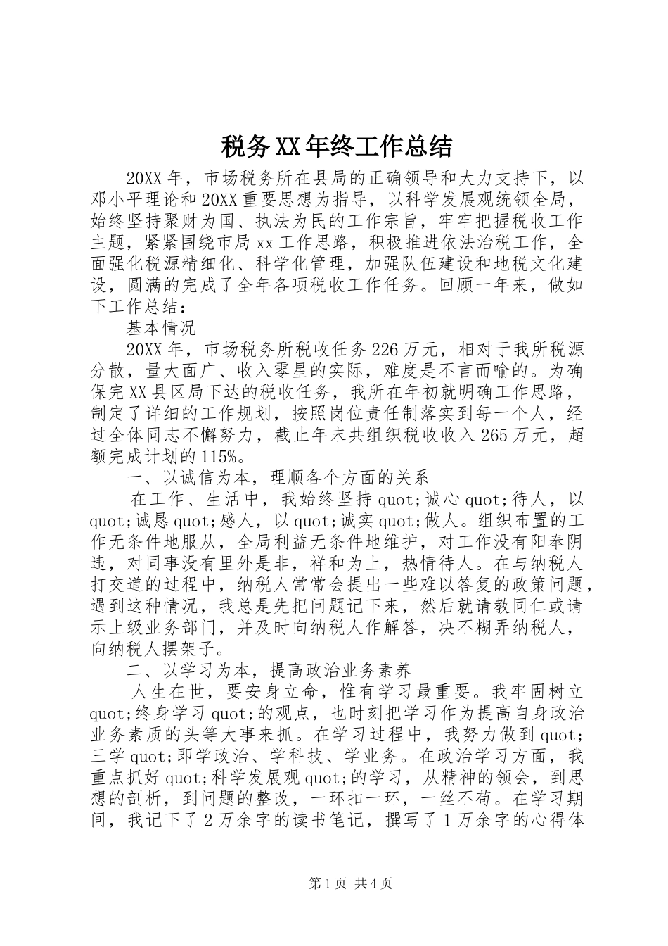 税务终工作总结_第1页