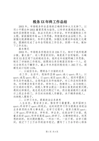 税务终工作总结