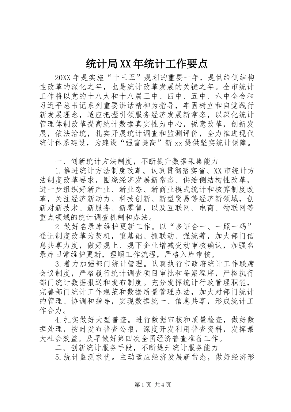 统计局统计工作要点_第1页