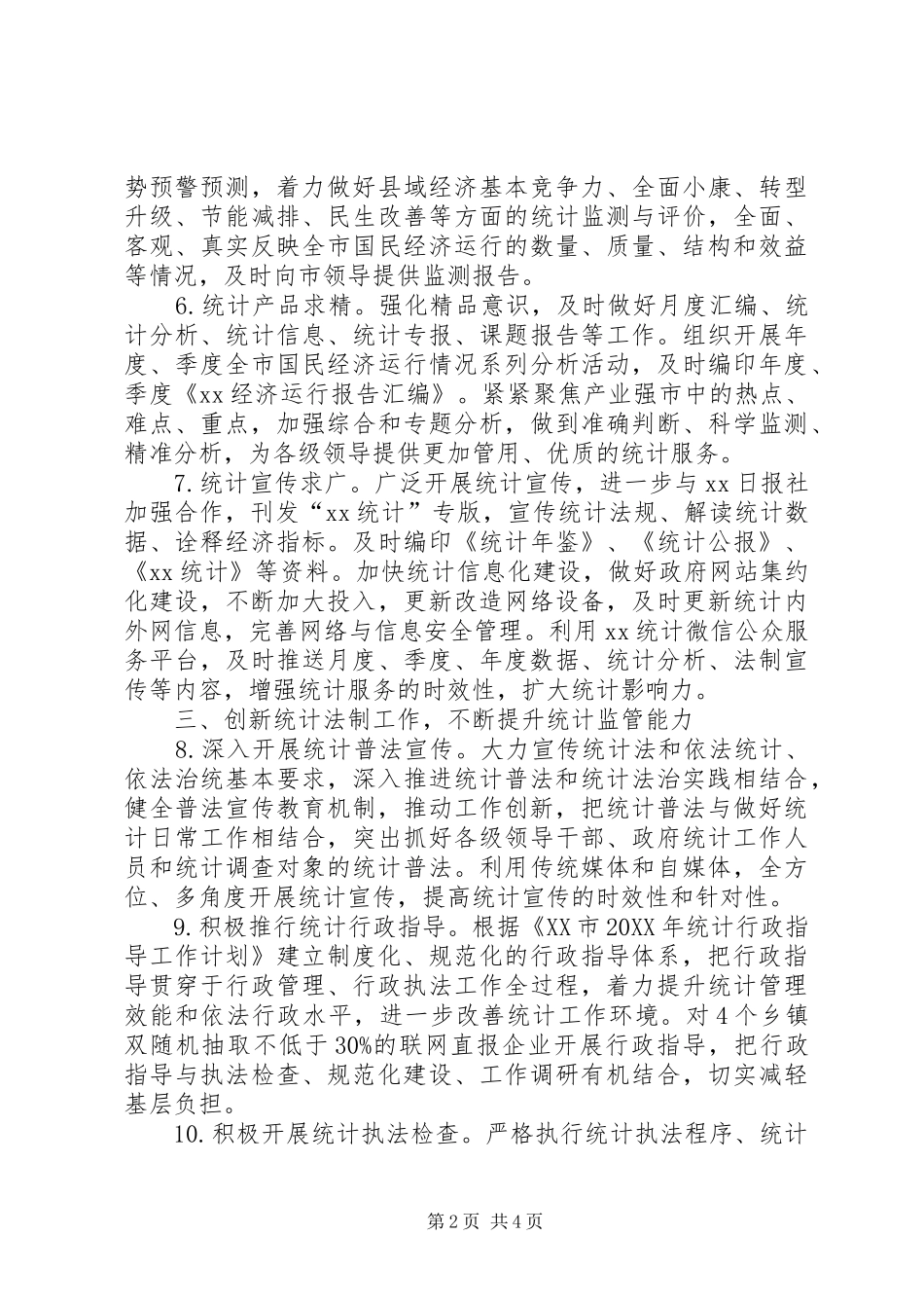 统计局统计工作要点_第2页