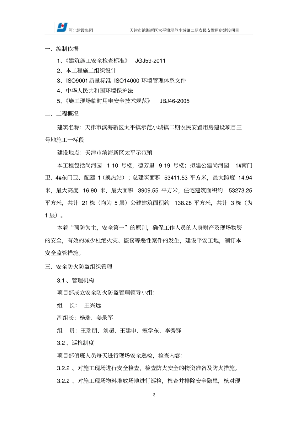 (完整版)防火防盗专项方案_第3页