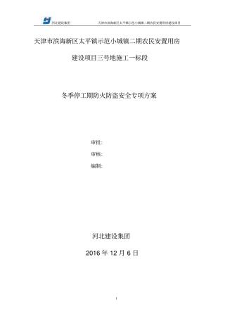 (完整版)防火防盗专项方案