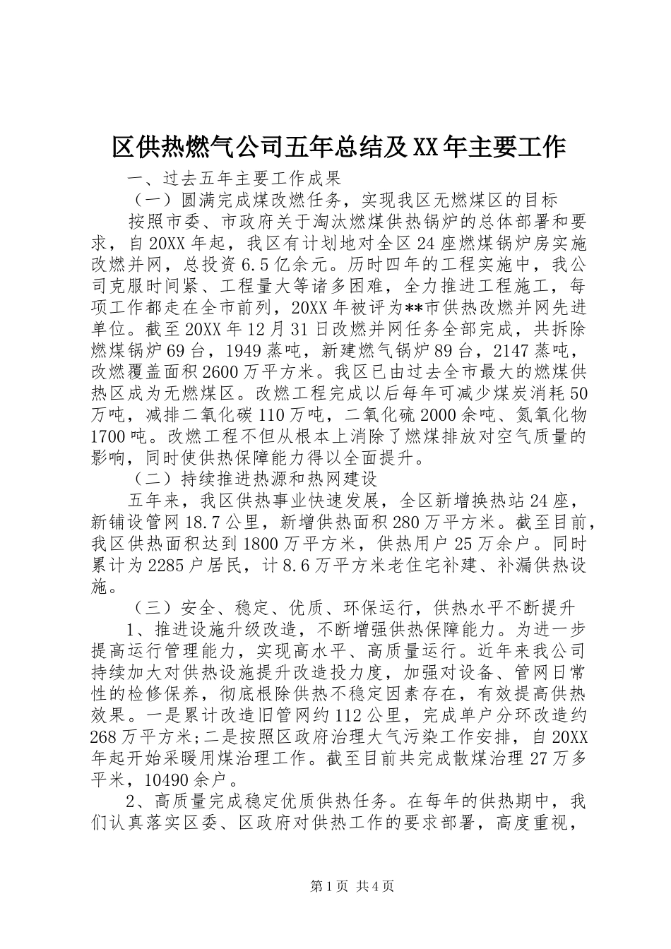 区供热燃气公司五年总结及主要工作_第1页