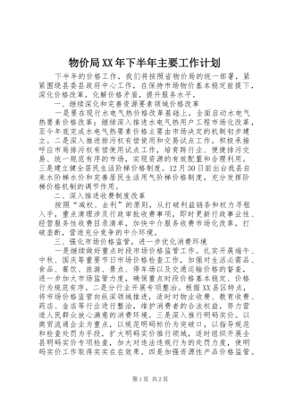 物价局下半年主要工作计划