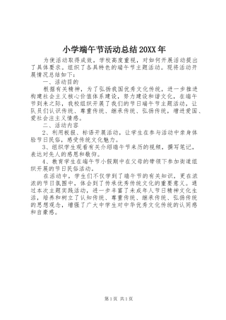 小学端午节活动总结