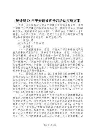 统计局平安建设宣传月活动实施方案