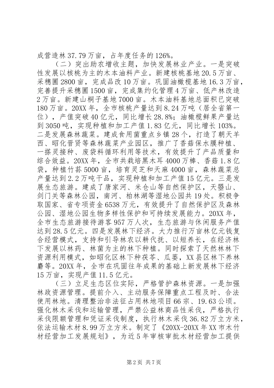 市林业和园林局工作总结及工作打算_第2页