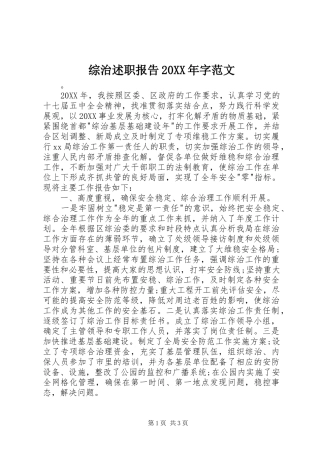 综治述职报告字范文