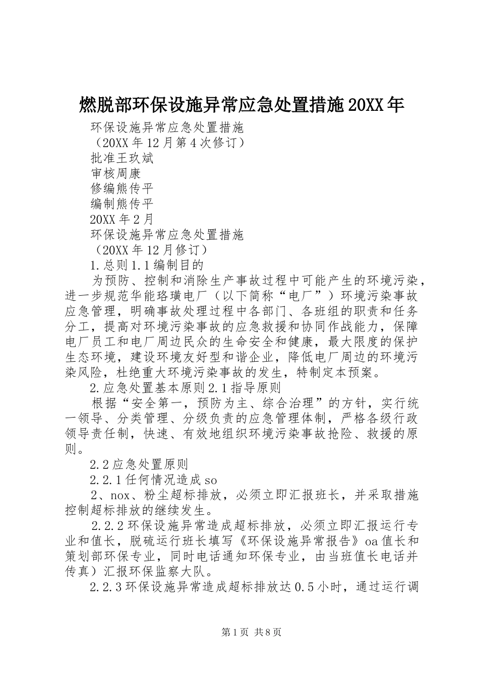 燃脱部环保设施异常应急处置措施_第1页