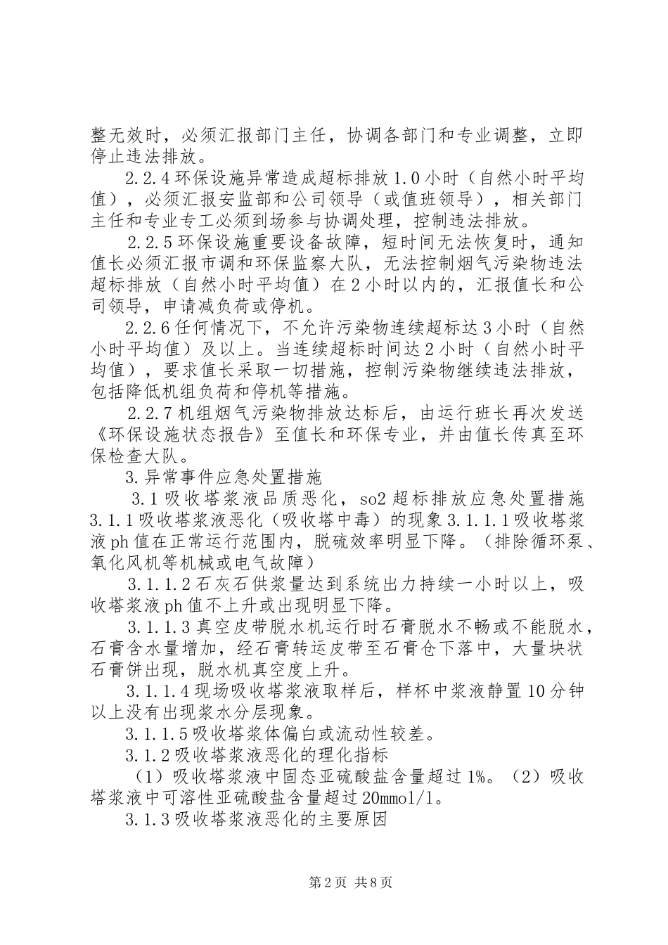 燃脱部环保设施异常应急处置措施_第2页