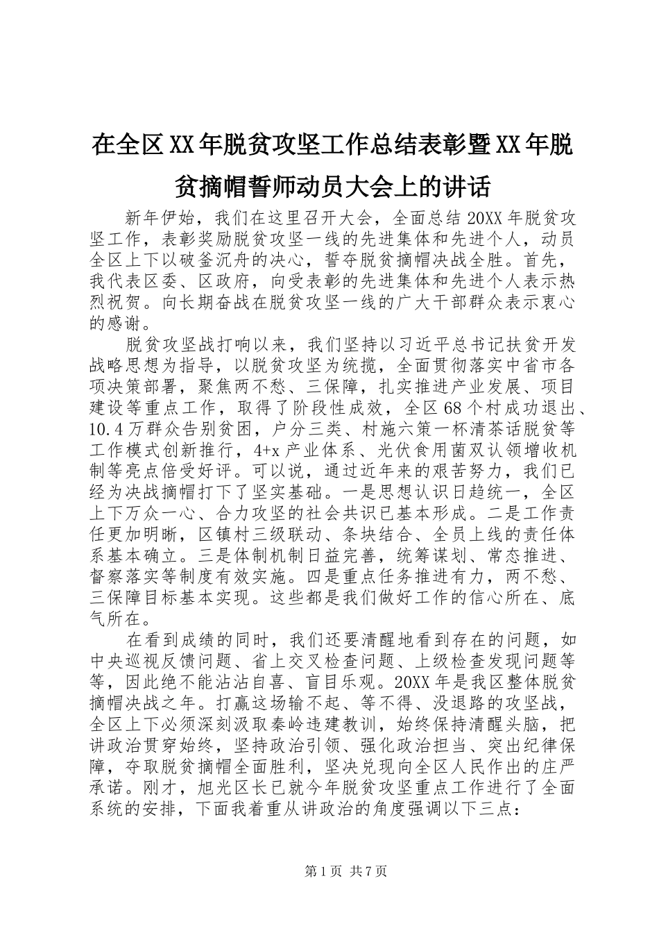 在全区脱贫攻坚工作总结表彰暨脱贫摘帽誓师动员大会上的致辞_第1页