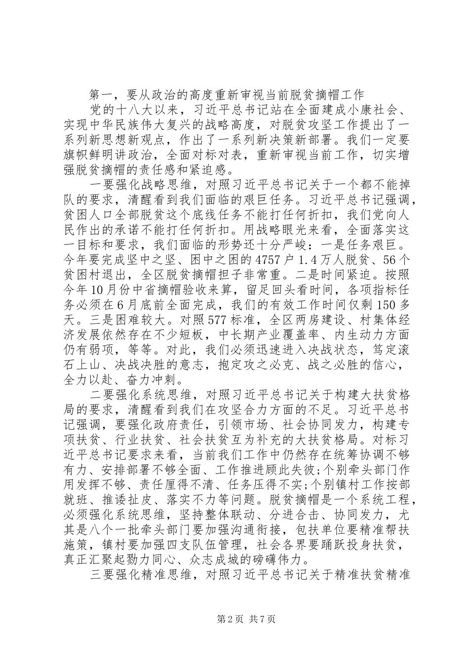 在全区脱贫攻坚工作总结表彰暨脱贫摘帽誓师动员大会上的致辞_第2页