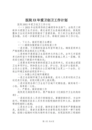 医院爱卫创卫工作计划
