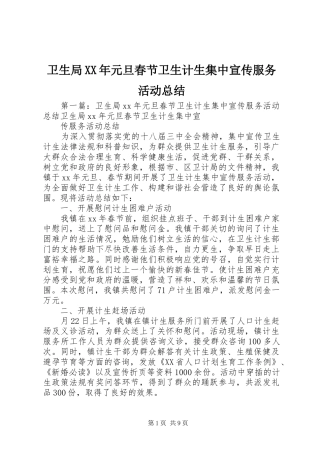 卫生局元旦春节卫生计生集中宣传服务活动总结